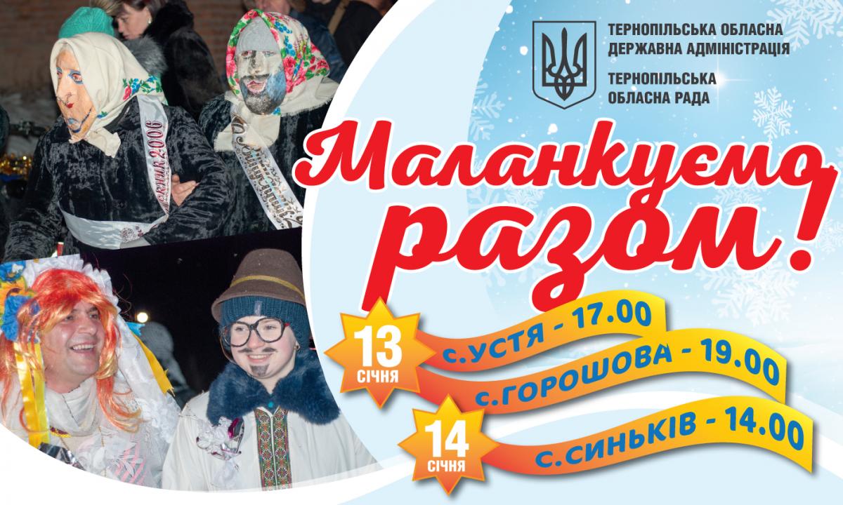 На Тернопільщині впродовж двох днів відбуватимуться масштабні карнавальні дійства з нагоди свята Маланки На Тернопільщині впродовж двох днів відбуватимуться масштабні карнавальні дійства з нагоди свята Маланки