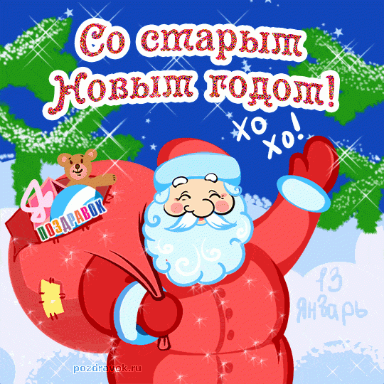 Привітання зі Старим Новим роком 2019: найкращі вірші, побажання, картинки Привітання зі Старим Новим роком 2019: найкращі вірші, побажання, картинки
