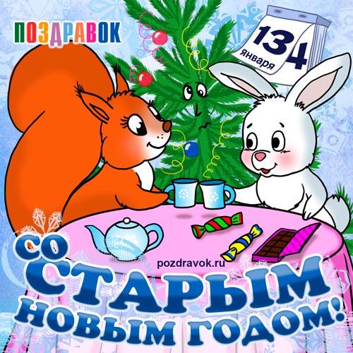 Привітання зі Старим Новим роком 2019: найкращі вірші, побажання, картинки Привітання зі Старим Новим роком 2019: найкращі вірші, побажання, картинки