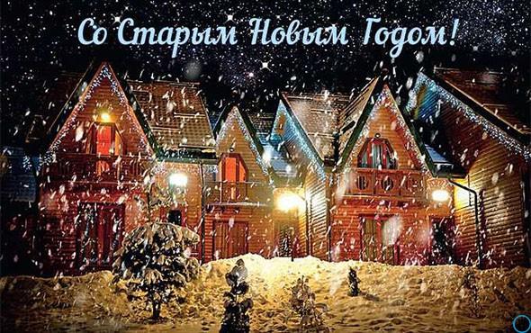 Привітання зі Старим Новим роком 2019: найкращі вірші, побажання, картинки Привітання зі Старим Новим роком 2019: найкращі вірші, побажання, картинки