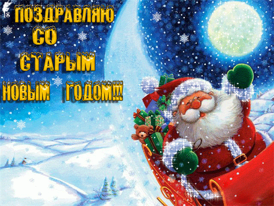 Привітання зі Старим Новим роком 2019: найкращі вірші, побажання, картинки Привітання зі Старим Новим роком 2019: найкращі вірші, побажання, картинки