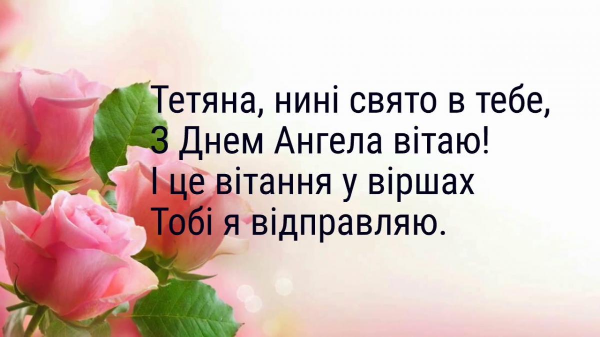 Привітання з Днем Тетяни: найкращі вірші, побажання, картинки Привітання з Днем Тетяни: найкращі вірші, побажання, картинки