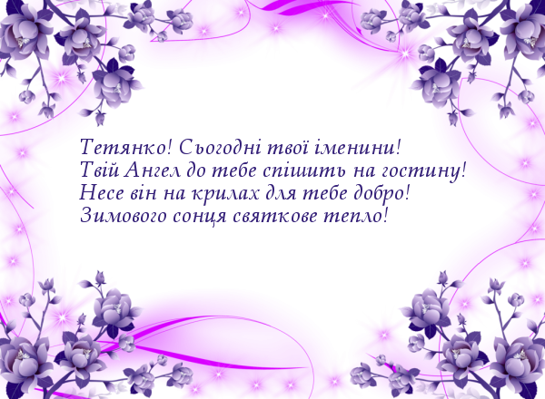 Привітання з Днем Тетяни: найкращі вірші, побажання, картинки Привітання з Днем Тетяни: найкращі вірші, побажання, картинки