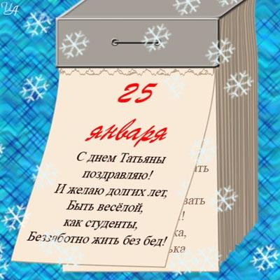 Привітання з Днем Тетяни: найкращі вірші, побажання, картинки Привітання з Днем Тетяни: найкращі вірші, побажання, картинки