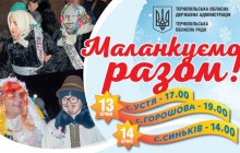На Тернопільщині впродовж двох днів відбуватимуться масштабні карнавальні дійства з нагоди свята Маланки