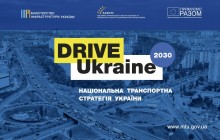 Drive Ukraine 2030: новая веха развития инфраструктуры Украины