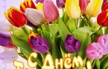 Поздравления с Днем Татьяны: лучшие стихи, пожелания, картинки