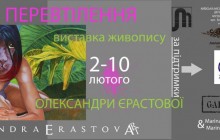 Презентация-открытие выставки художницы Александры Ерастовой «Женские перевоплощения»