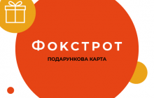 Е-карты Фокстрота стимулируют е-продажи