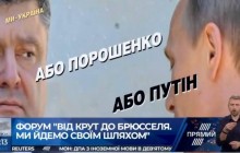 "Или Порошенко, или Путин": на форуме президента Украины зрителей ошеломили странным лозунгом (фото)