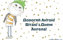 День Антона: значення імені, прикмети, поздоровлення з іменинами