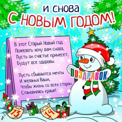 Поздравление Со Старым Новым Годом В Прозе