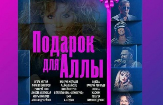 Чоловік Пугачової готує "Подарунок для Алли" на честь її 70-річчя (фото)
