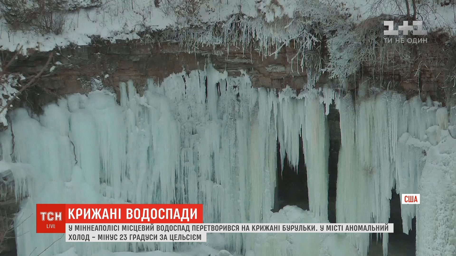В Миннеаполисе водопад превратился в сосульки / скриншот В Миннеаполисе водопад превратился в сосульки / скриншот