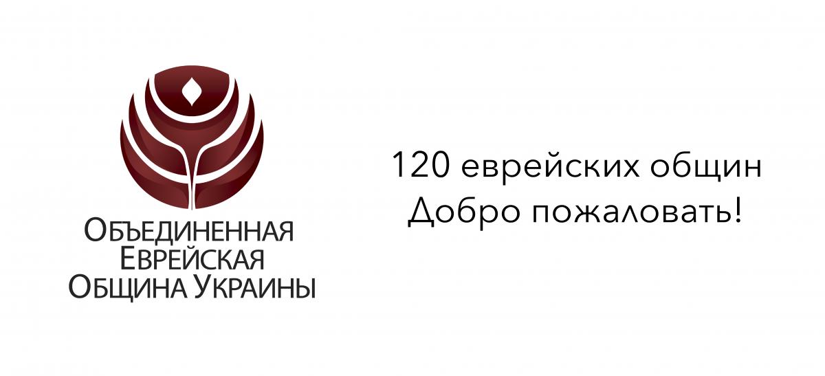 120 єврейських громад стали членами Об'єднаної єврейської громади України (ОЄГУ) 120 єврейських громад стали членами Об'єднаної єврейської громади України (ОЄГУ)