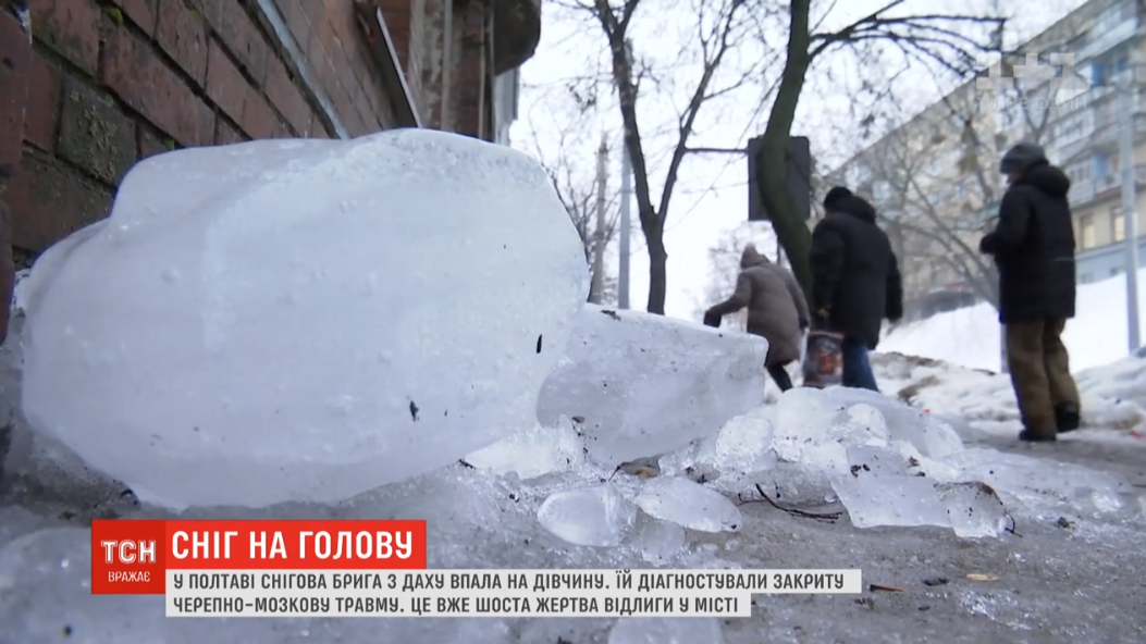 У Полтаві дівчина отримала черепно-мозкову травму внаслідок падіння на неї крижаної брили / скріншот відео ТСН
