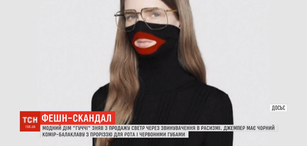 Навколо модного дому Gucci розгорівся скандал через "расистський" светр / скріншот відео ТСН