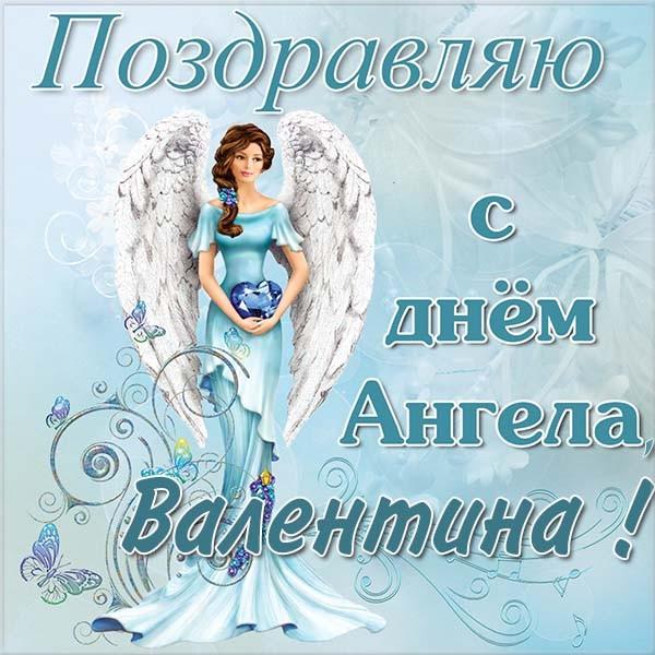 День Ангела Валентина: значення імені, прикмети, привітання День Ангела Валентина: значення імені, прикмети, привітання