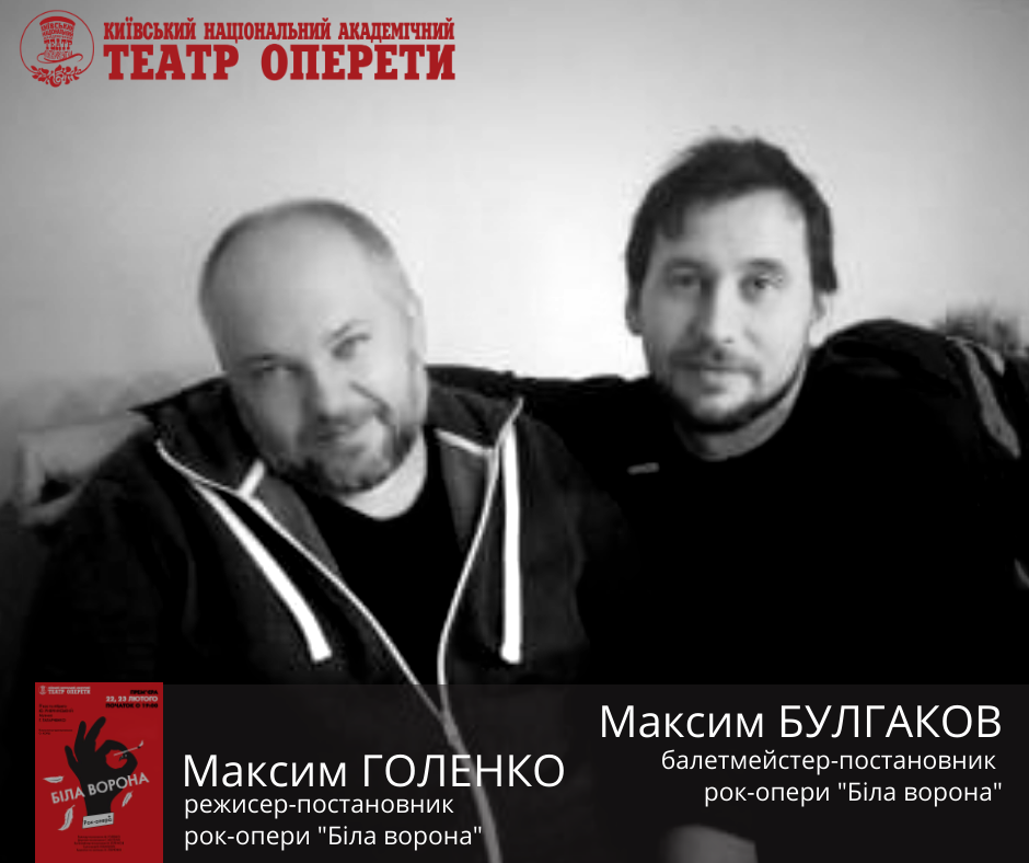 22 і 23 лютого Національна оперета представить прем'єру рок-опери «Біла ворона» 22 і 23 лютого Національна оперета представить прем'єру рок-опери «Біла ворона»