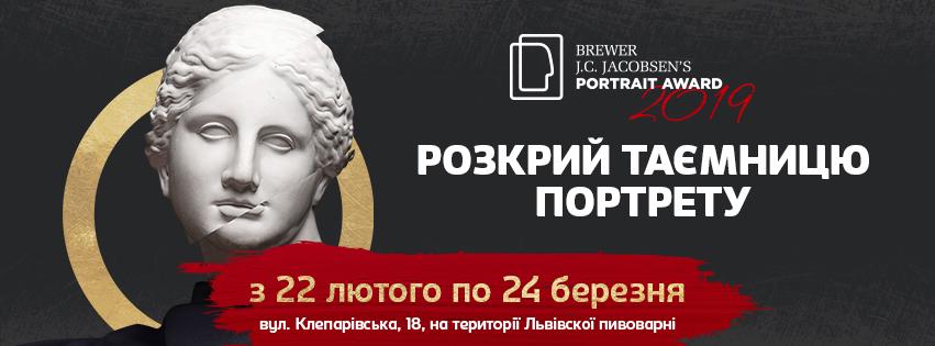 Розкрий таємницю портрета на виставці Portrait Now! 2019 у «Львіварні» Розкрий таємницю портрета на виставці Portrait Now! 2019 у «Львіварні»