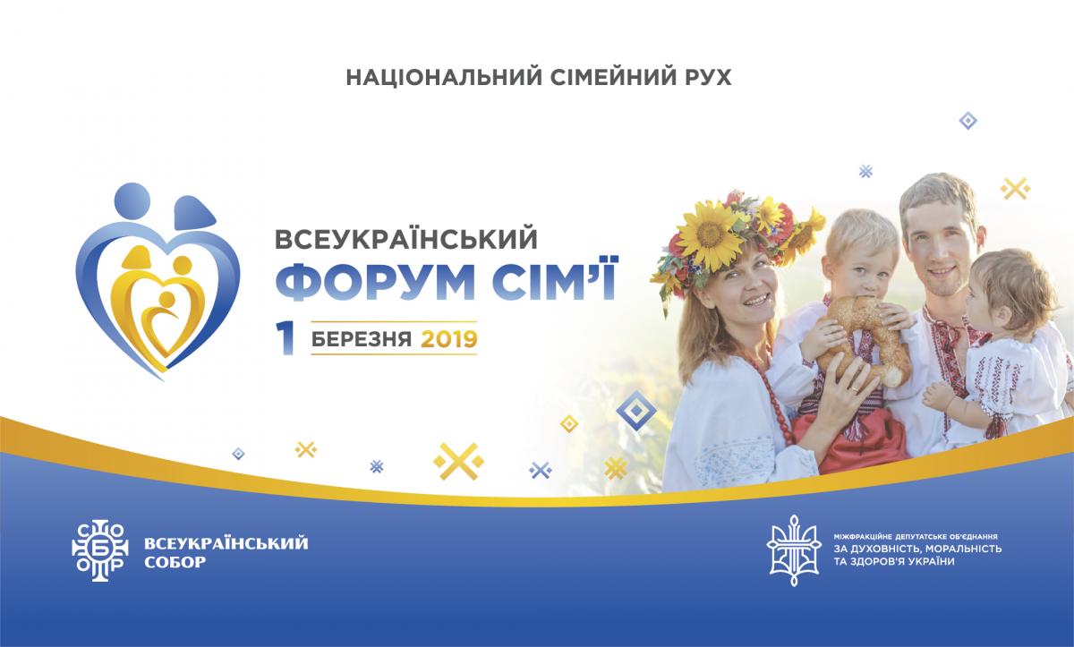 В Киеве 1-го марта состоится IV Всеукраинский форум семьи В Киеве 1-го марта состоится IV Всеукраинский форум семьи