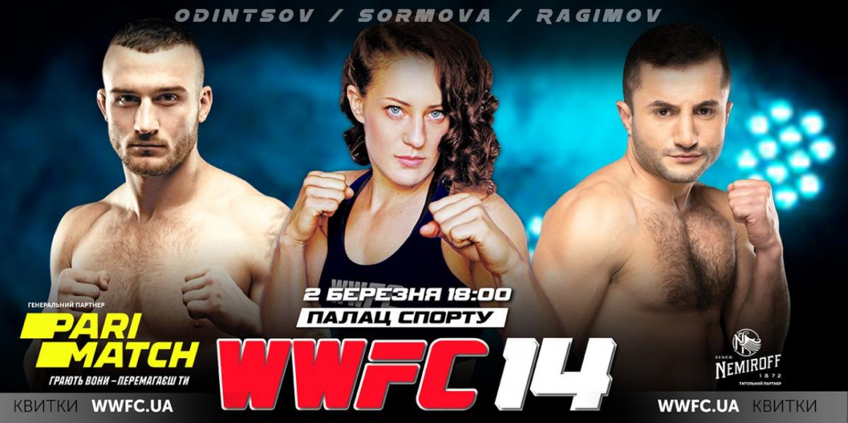 Турнір WWFC 14 відбудеться у Києві 2 березня / wwfc.in.ua Турнір WWFC 14 відбудеться у Києві 2 березня / wwfc.in.ua