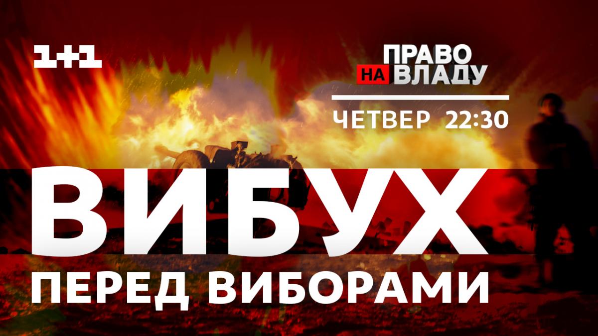 В «Право на владу» семь кандидатов в президенты будут обсуждать оборонный скандал В «Право на владу» семь кандидатов в президенты будут обсуждать оборонный скандал