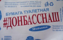 "Когда комментарии излишни": в оккупированном Алчевске появилась туалетная бумага "#Донбасснаш" (фото)
