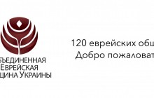 120 єврейських громад стали членами Об'єднаної єврейської громади України (ОЄГУ)