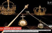 У Швеції в сміттєвому відрі знайшли викрадені королівські коштовності (відео)