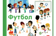 Ігор Циганик став консультантом дитячої книжки про футбол