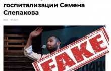 РосЗМІ розігнали фейк про госпіталізацію Слєпакова