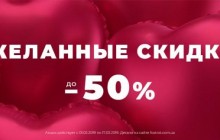 Фокстрот розпочав Love-season з «Омріяних знижок»