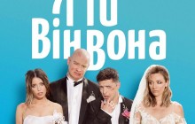 Производитель фильма Зеленского "Я, ты, он, она" вернул Госкино рекордные 11,6 миллионов гривень