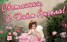 День Светланы: поздравления с Днем ангела в стихах и прозе