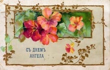 Именины Дениса: поздравления с Днем ангела в стихах и открытках