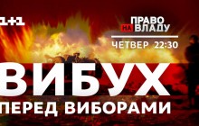 У «Право на владу» сім кандидатів у президенти обговорюватимуть оборонний скандал