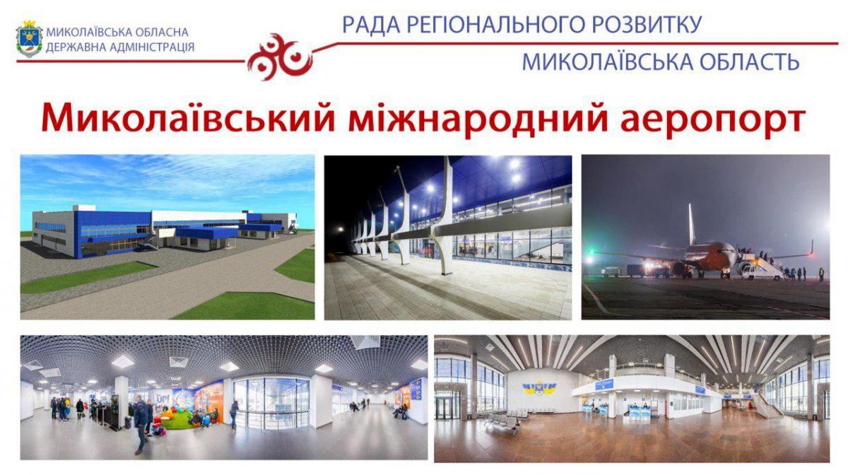 Миколаївський аеропорт - невід’ємна складова подальшого розвитку економічного потенціалу області - Олексій Савченко Миколаївський аеропорт - невід’ємна складова подальшого розвитку економічного потенціалу області - Олексій Савченко