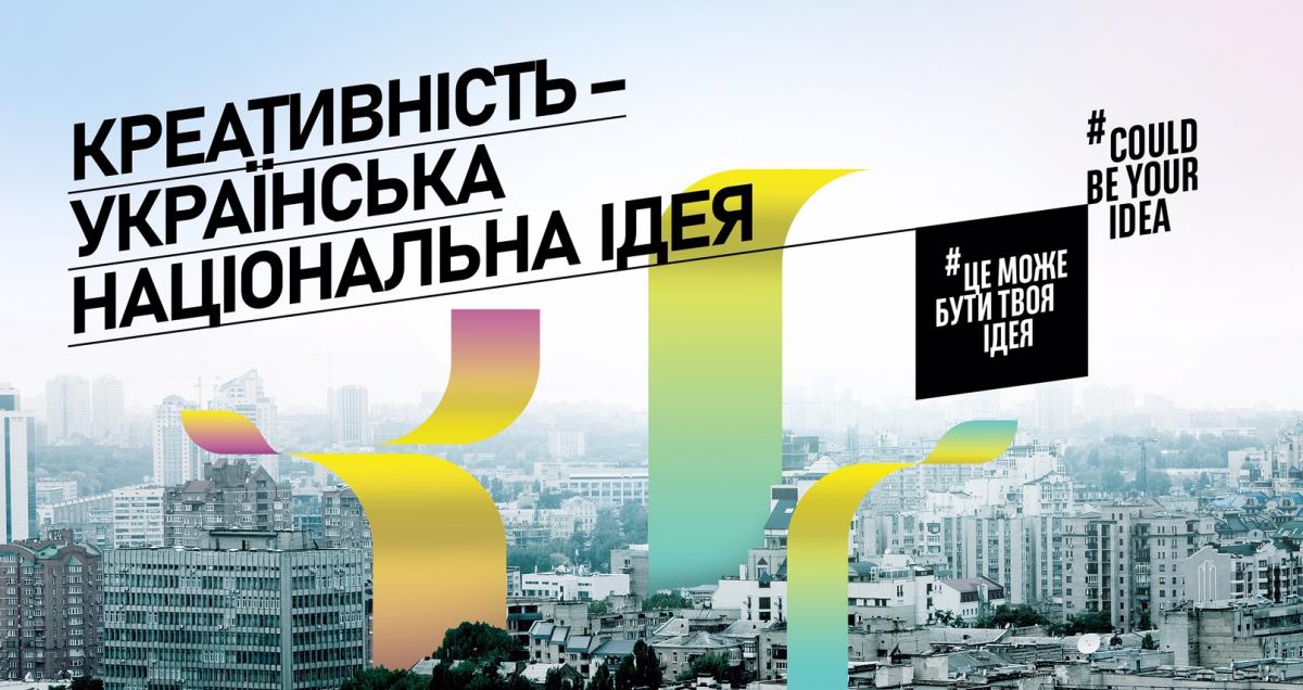 Креативність – це українська національна ідея