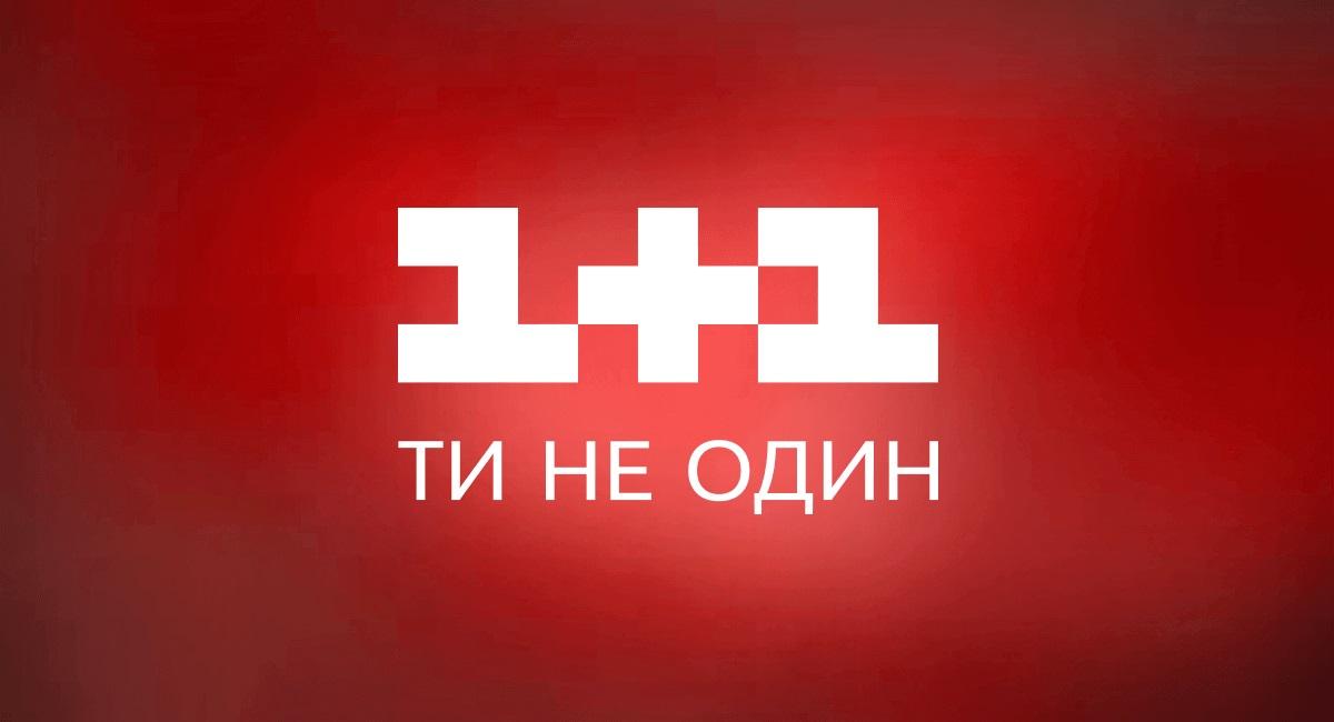 Украинцы больше всего доверяют новостям на канале «1+1» – результаты социальных исследований Украинцы больше всего доверяют новостям на канале «1+1» – результаты социальных исследований