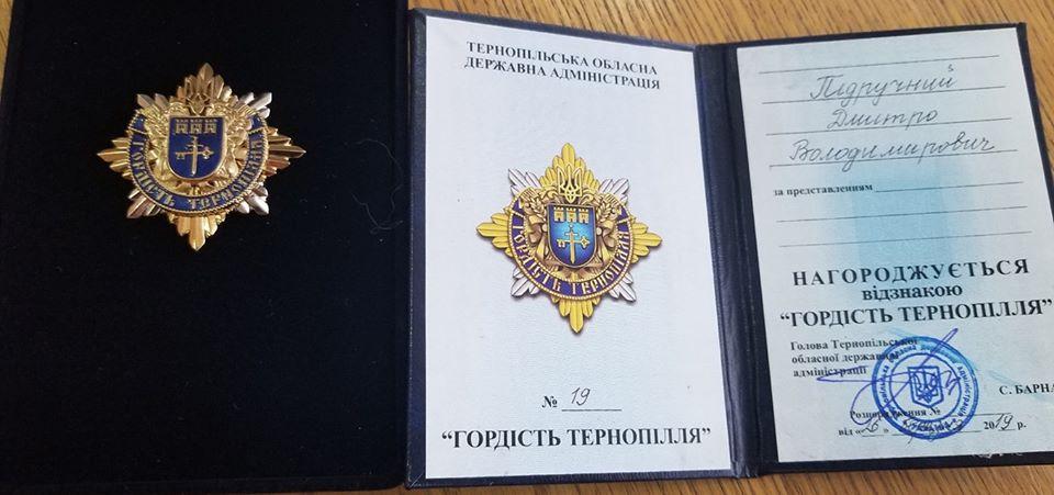 Підручний отримав відзнаку "Гордість Тернопілля" / фото Віктор Мацикурї Підручний отримав відзнаку "Гордість Тернопілля" / фото Віктор Мацикурї
