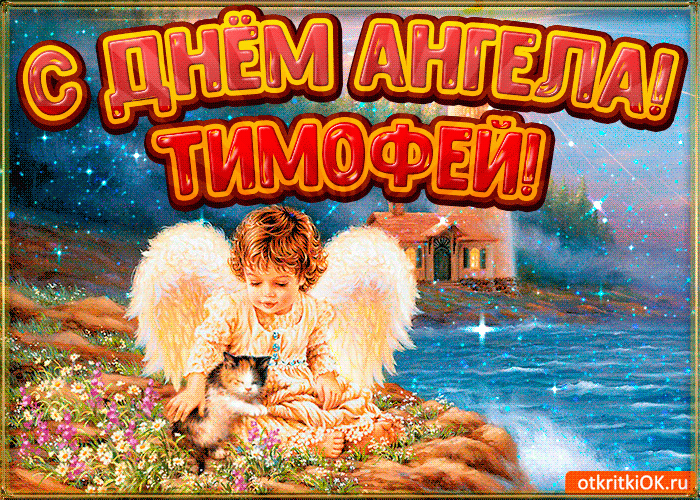 День ангела Тимофея: значение имени, лучшие поздравления и открытки День ангела Тимофея: значение имени, лучшие поздравления и открытки