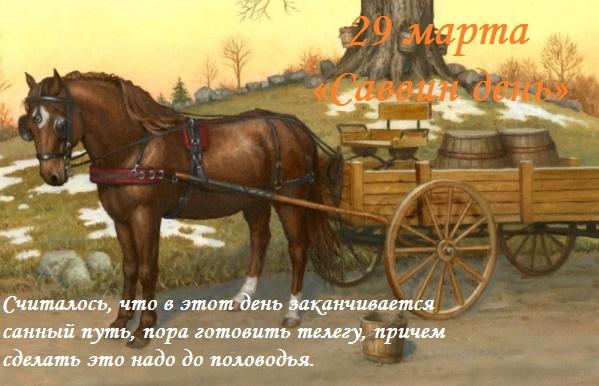Характерні картинки на Савин день \ фото з відкритих джерел Характерні картинки на Савин день \ фото з відкритих джерел