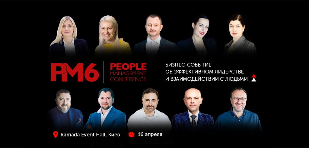 Бизнес-событие People management 6 Бизнес-событие People management 6