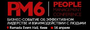 Бизнес-событие People management 6 Бизнес-событие People management 6