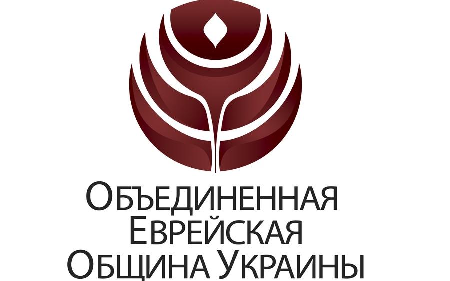 Объединенной еврейской общине Украины исполнилось 20 лет Объединенной еврейской общине Украины исполнилось 20 лет