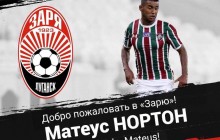 Заря объявила о трансфере бразильского хавбека Матеуса