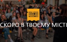 Вища Школа Media&Production вирушає у навчальне освітнє турне містами України
