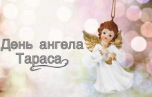 День ангела Тараса: лучшие поздравления с именинами в стихах и картинках
