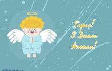 День ангела Тараса: найкращі вітання з іменинами у віршах і картинках
